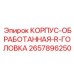 2657896250 КОРПУС-ОБРАБОТАННАЯ-R-ГОЛОВКА Epiroc
