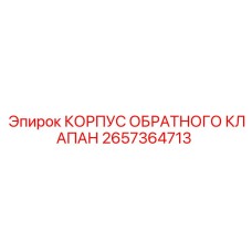 2657364713 КОРПУС ОБРАТНОГО КЛАПАНА Epiroc