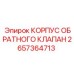 2657364713 КОРПУС ОБРАТНОГО КЛАПАНА Epiroc