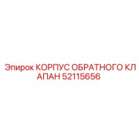 52115656 КОРПУС ОБРАТНОГО КЛАПАНА Epiroc