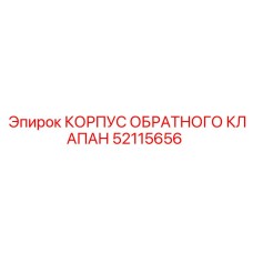 52115656 КОРПУС ОБРАТНОГО КЛАПАНА Epiroc