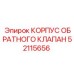 52115656 КОРПУС ОБРАТНОГО КЛАПАНА Epiroc