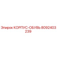 8092403239 КОРПУС-ОБУВЬ Epiroc