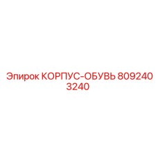 Корпус-обувь 8092403240 от производителя Epiroc