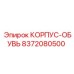 Корпус-обувь 8372080500 Epiroc COP серии