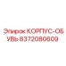 Корпус-обувь 8372080609 для роторных буровых головок