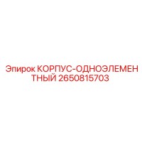 2650815703 КОРПУС-ОДНОЭЛЕМЕНТНЫЙ Epiroc