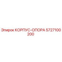 5727100200 КОРПУС-ОПОРА Epiroc