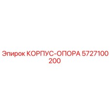 5727100200 КОРПУС-ОПОРА Epiroc