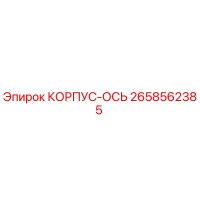 2658562385 КОРПУС-ОСЬ Epiroc