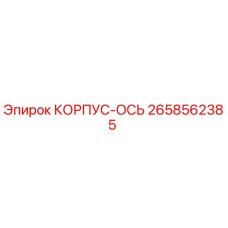 2658562385 КОРПУС-ОСЬ Epiroc