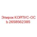 2658562385 КОРПУС-ОСЬ Epiroc