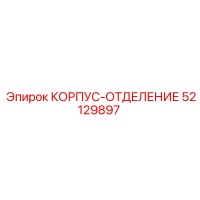 52129897 КОРПУС-ОТДЕЛЕНИЕ Epiroc
