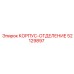52129897 КОРПУС-ОТДЕЛЕНИЕ Epiroc