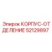 52129897 КОРПУС-ОТДЕЛЕНИЕ Epiroc