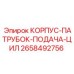 2658492756 КОРПУС-ПАТРУБОК-ПОДАЧА-ЦИЛ Epiroc