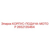 2652135464 КОРПУС-ПОДАЧА-МОТОР Эпирок (Epiroc)