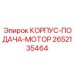 2652135464 КОРПУС-ПОДАЧА-МОТОР Эпирок (Epiroc)