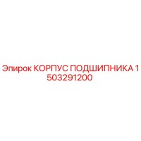 1503291200 КОРПУС ПОДШИПНИКА Epiroc
