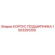 1503291200 КОРПУС ПОДШИПНИКА Epiroc