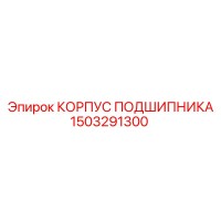 1503291300 КОРПУС ПОДШИПНИКА Epiroc