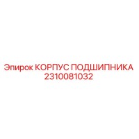 2310081032 КОРПУС ПОДШИПНИКА Epiroc