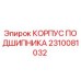 2310081032 КОРПУС ПОДШИПНИКА Epiroc