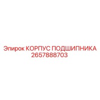 2657888703 КОРПУС ПОДШИПНИКА Epiroc