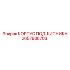 2657888703 КОРПУС ПОДШИПНИКА Epiroc