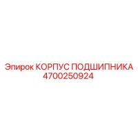 4700250924 КОРПУС ПОДШИПНИКА Epiroc