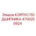 Оригинальный корпус подшипника Epiroc 4700250924
