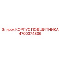 4700374836 КОРПУС ПОДШИПНИКА Epiroc