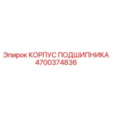 Корпус подшипника Epiroc артикул 4700374836