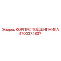 4700374837 КОРПУС ПОДШИПНИКА Epiroc