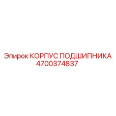 Оригинальный корпус подшипника Epiroc 4700374837