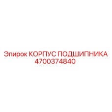 Корпус подшипника арт.4700374840 Epiroc