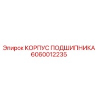 6060012235 КОРПУС ПОДШИПНИКА Epiroc