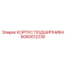 6060012235 КОРПУС ПОДШИПНИКА Epiroc