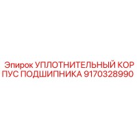 9170328990 УПЛОТНИТЕЛЬНЫЙ КОРПУС ПОДШИПНИКА Epiroc