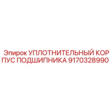 9170328990 УПЛОТНИТЕЛЬНЫЙ КОРПУС ПОДШИПНИКА Epiroc