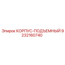9232160740 КОРПУС-ПОДЪЕМНЫЙ Epiroc