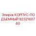 9232160740 КОРПУС-ПОДЪЕМНЫЙ Epiroc