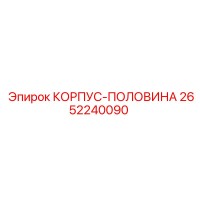 2652240090 КОРПУС-ПОЛОВИНА (Epiroc)