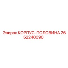 2652240090 КОРПУС-ПОЛОВИНА (Epiroc)