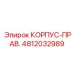 Специализированный правый корпус Epiroc 4812032989
