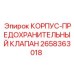 2658363018 КОРПУС-ПРЕДОХРАНИТЕЛЬНЫЙ КЛАПАН Epiroc