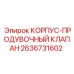 2636731602 КОРПУС-ПРОДУВОЧНЫЙ КЛАПАН Epiroc