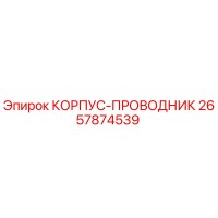2657874539 КОРПУС-ПРОВОДНИК Epiroc