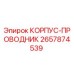 2657874539 КОРПУС-ПРОВОДНИК Epiroc