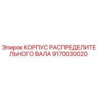 9170030020 КОРПУС РАСПРЕДЕЛИТЕЛЬНОГО ВАЛА Epiroc